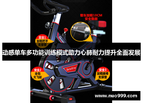 动感单车多功能训练模式助力心肺耐力提升全面发展