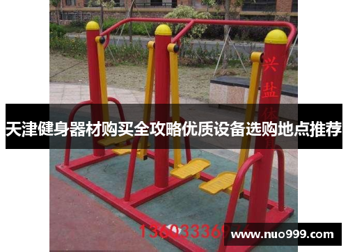 天津健身器材购买全攻略优质设备选购地点推荐