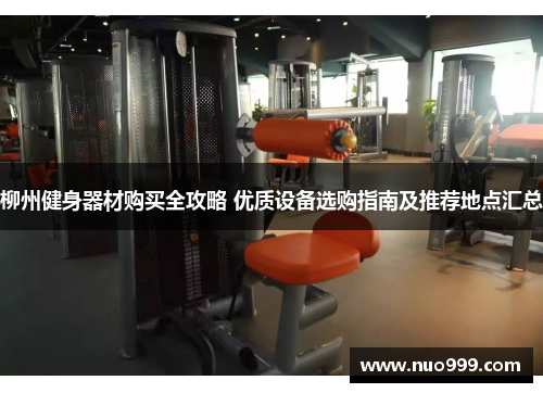 柳州健身器材购买全攻略 优质设备选购指南及推荐地点汇总
