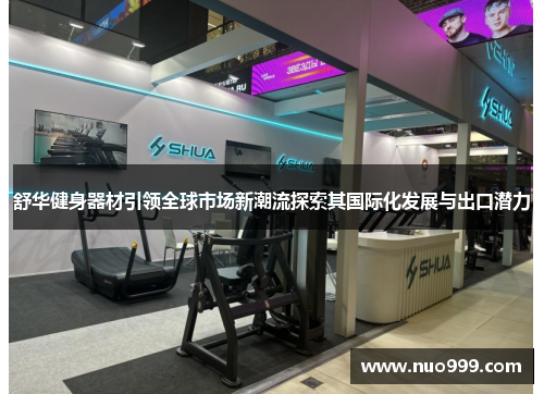 舒华健身器材引领全球市场新潮流探索其国际化发展与出口潜力