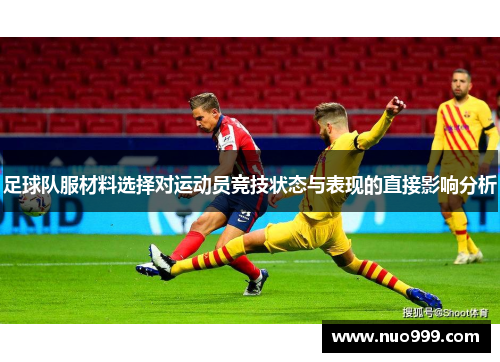 足球队服材料选择对运动员竞技状态与表现的直接影响分析