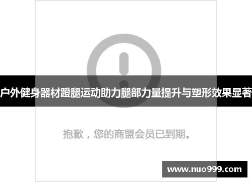 户外健身器材蹬腿运动助力腿部力量提升与塑形效果显著