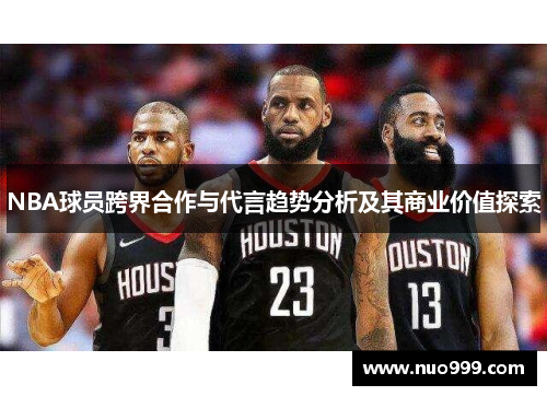 NBA球员跨界合作与代言趋势分析及其商业价值探索