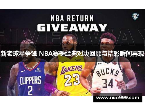 新老球星争锋 NBA赛季经典对决回顾与精彩瞬间再现