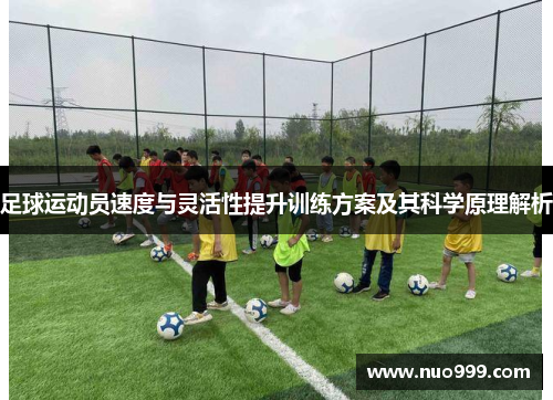 足球运动员速度与灵活性提升训练方案及其科学原理解析