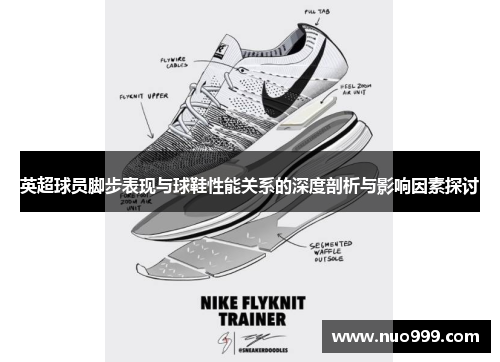 英超球员脚步表现与球鞋性能关系的深度剖析与影响因素探讨