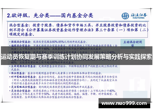 运动员恢复期与赛季训练计划协同发展策略分析与实践探索