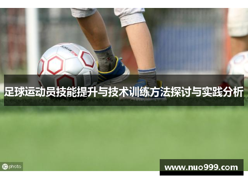 足球运动员技能提升与技术训练方法探讨与实践分析