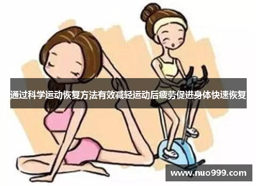 通过科学运动恢复方法有效减轻运动后疲劳促进身体快速恢复