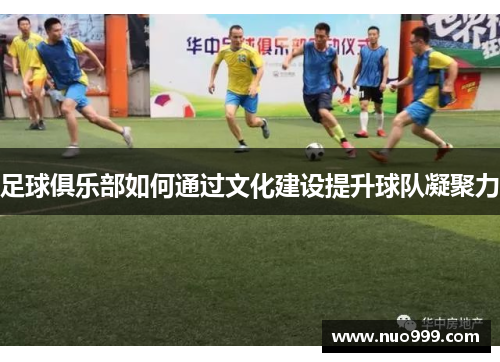 足球俱乐部如何通过文化建设提升球队凝聚力