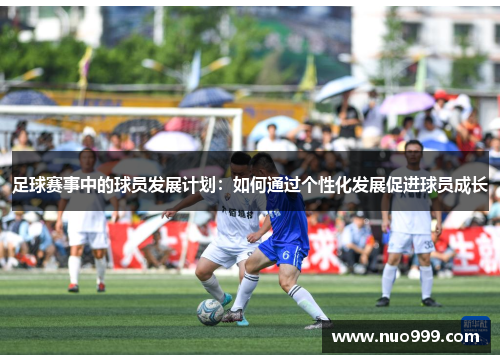 足球赛事中的球员发展计划：如何通过个性化发展促进球员成长