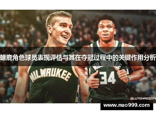 雄鹿角色球员表现评估与其在夺冠过程中的关键作用分析