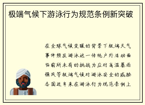 极端气候下游泳行为规范条例新突破