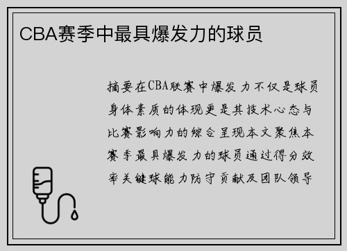 CBA赛季中最具爆发力的球员