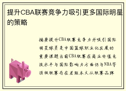 提升CBA联赛竞争力吸引更多国际明星的策略