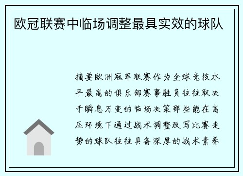 欧冠联赛中临场调整最具实效的球队
