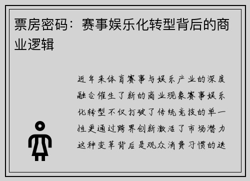 票房密码：赛事娱乐化转型背后的商业逻辑