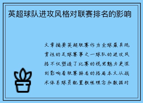 英超球队进攻风格对联赛排名的影响