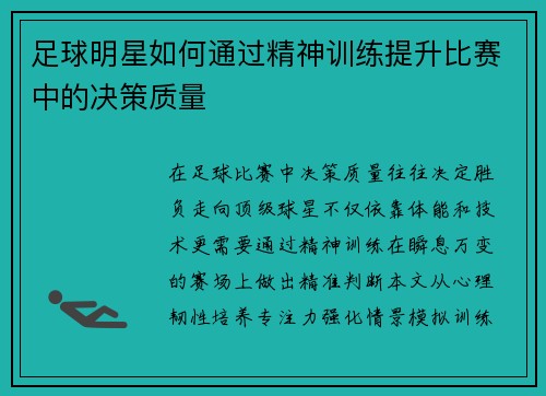 足球明星如何通过精神训练提升比赛中的决策质量