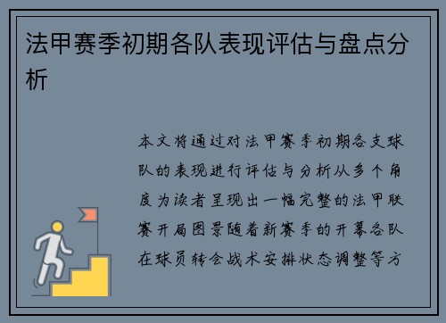 法甲赛季初期各队表现评估与盘点分析
