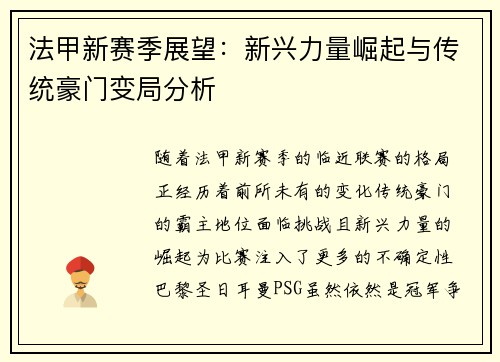 法甲新赛季展望：新兴力量崛起与传统豪门变局分析