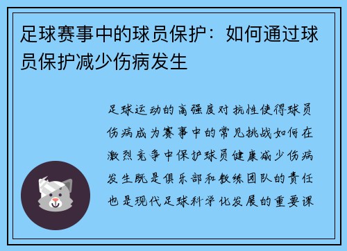 足球赛事中的球员保护：如何通过球员保护减少伤病发生