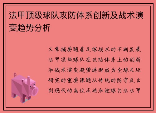 法甲顶级球队攻防体系创新及战术演变趋势分析