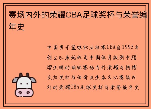 赛场内外的荣耀CBA足球奖杯与荣誉编年史
