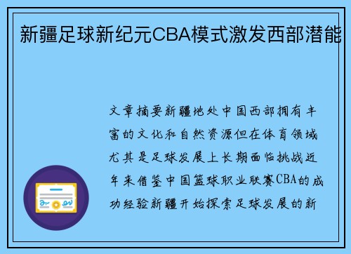 新疆足球新纪元CBA模式激发西部潜能