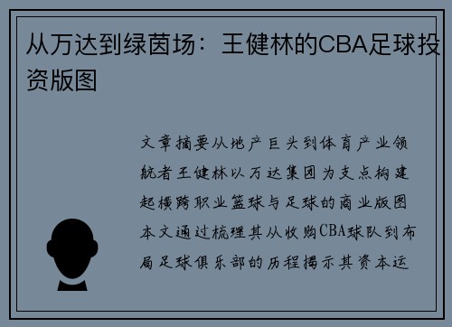 从万达到绿茵场：王健林的CBA足球投资版图