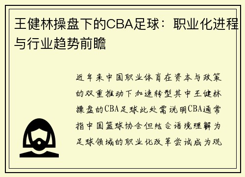 王健林操盘下的CBA足球：职业化进程与行业趋势前瞻