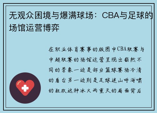 无观众困境与爆满球场：CBA与足球的场馆运营博弈