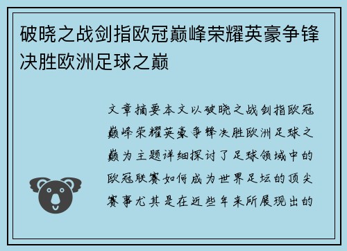 破晓之战剑指欧冠巅峰荣耀英豪争锋决胜欧洲足球之巅