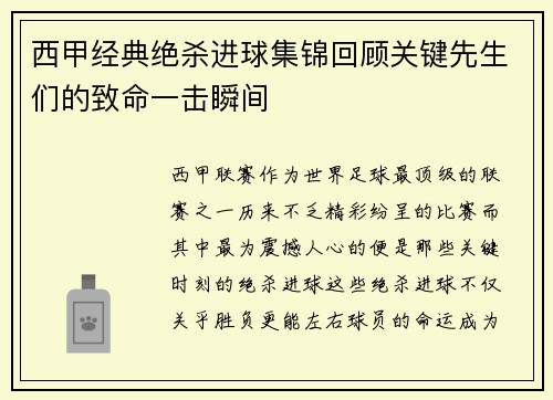 西甲经典绝杀进球集锦回顾关键先生们的致命一击瞬间