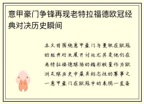意甲豪门争锋再现老特拉福德欧冠经典对决历史瞬间
