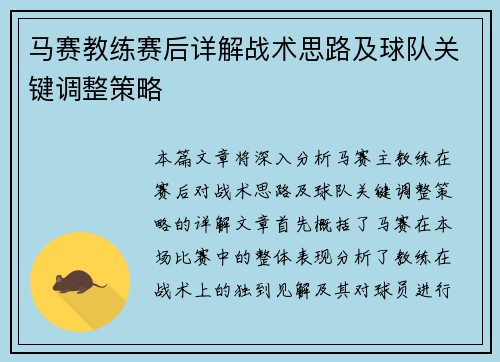 马赛教练赛后详解战术思路及球队关键调整策略