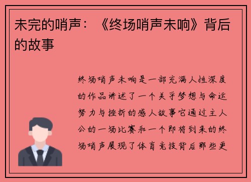 未完的哨声：《终场哨声未响》背后的故事