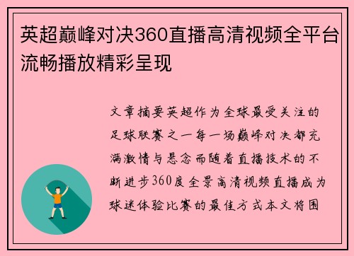 英超巅峰对决360直播高清视频全平台流畅播放精彩呈现