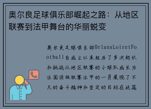 奥尔良足球俱乐部崛起之路：从地区联赛到法甲舞台的华丽蜕变