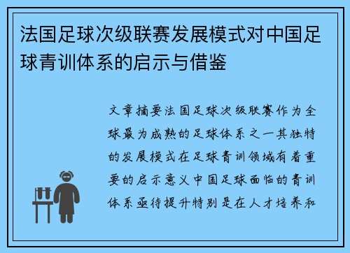 法国足球次级联赛发展模式对中国足球青训体系的启示与借鉴