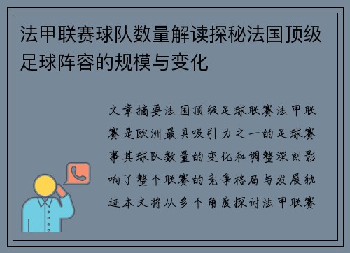 法甲联赛球队数量解读探秘法国顶级足球阵容的规模与变化