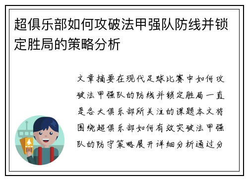 超俱乐部如何攻破法甲强队防线并锁定胜局的策略分析