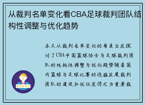 从裁判名单变化看CBA足球裁判团队结构性调整与优化趋势