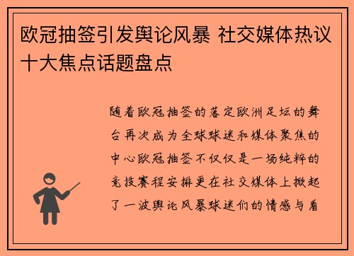 欧冠抽签引发舆论风暴 社交媒体热议十大焦点话题盘点