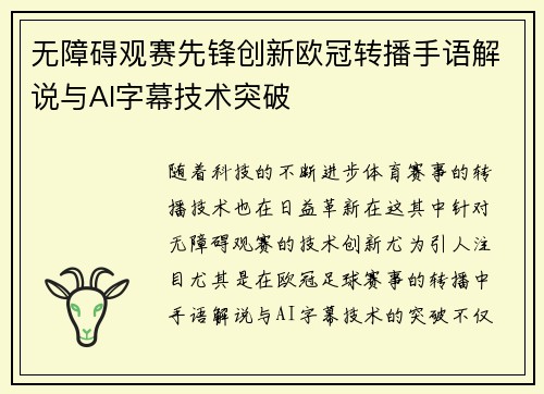 无障碍观赛先锋创新欧冠转播手语解说与AI字幕技术突破