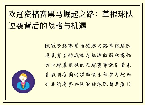 欧冠资格赛黑马崛起之路：草根球队逆袭背后的战略与机遇