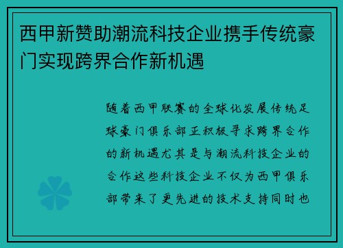 西甲新赞助潮流科技企业携手传统豪门实现跨界合作新机遇