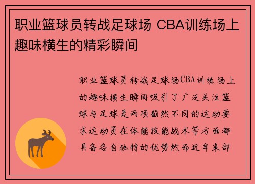 职业篮球员转战足球场 CBA训练场上趣味横生的精彩瞬间