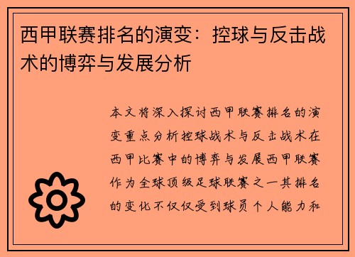 西甲联赛排名的演变：控球与反击战术的博弈与发展分析