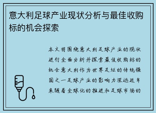 意大利足球产业现状分析与最佳收购标的机会探索